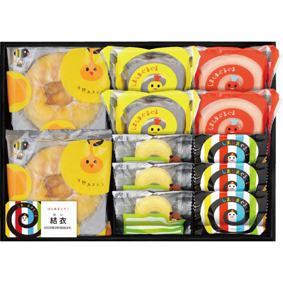 しましまぐるぐる 洋菓子セット(名前入れ)0