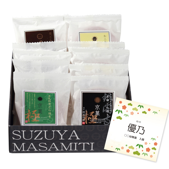 【入学入園】鈴屋将経 銀閣寺本店 京菓どら焼き10個入(名前入れ)1