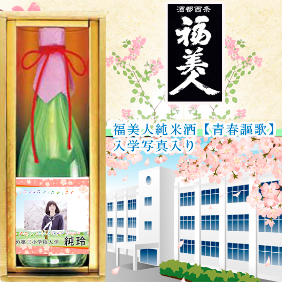 【入学入園】福美人 純米酒【青春謳歌】 入学写真入り0