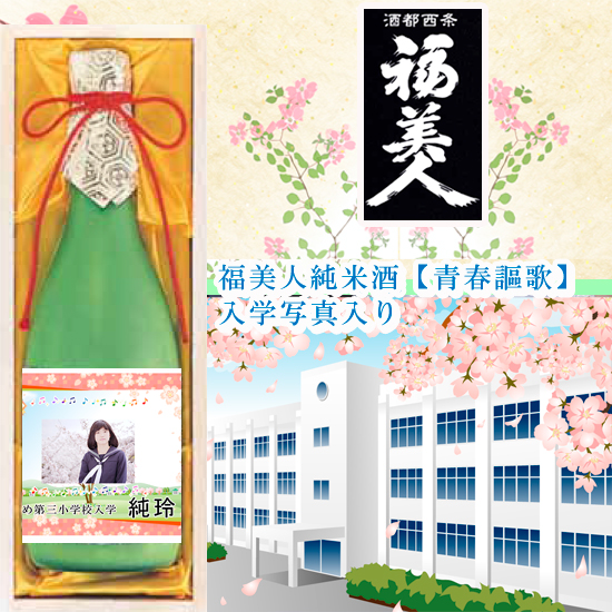 【入学入園】福美人 大吟醸酒【青春謳歌】 入学写真入り0
