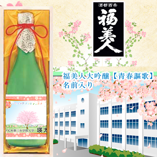 入学入園 福美人大吟醸原酒 青春謳歌 名前入り 申込番号 178 015 ルメール出産内祝い