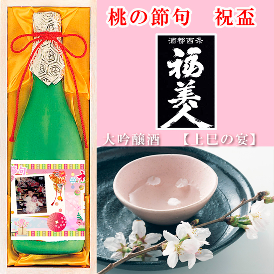 福美人大吟醸原酒【上巳の宴】 桃の節句写真入0