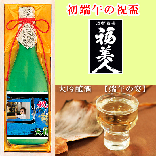 福美人大吟醸原酒【端午の誓い】 端午の節句写真入0