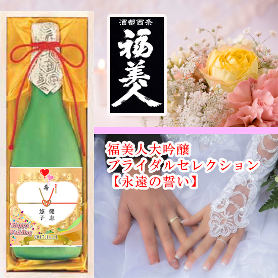 福美人 大吟醸原酒ブライダルセレクション【永遠の誓い】1