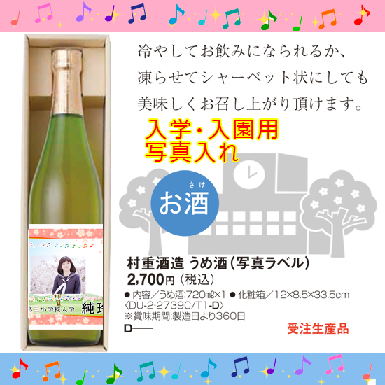 【入学入園】村重酒造 うめ酒 【青春謳歌】 入学写真入り1