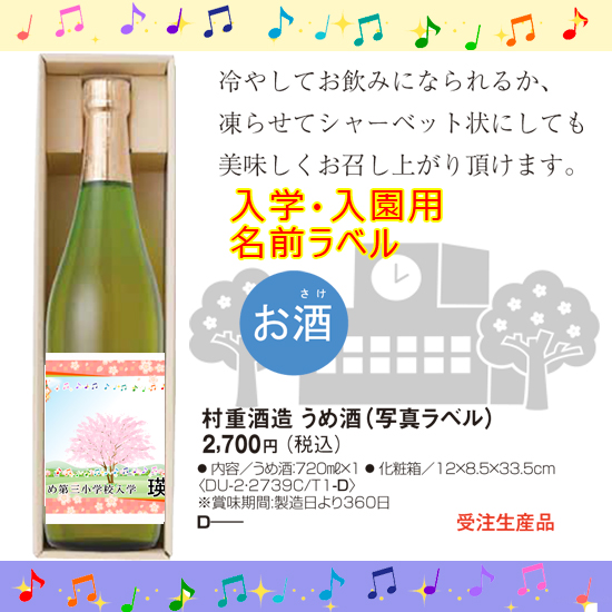 【入学入園】村重酒造 うめ酒 【青春謳歌】 入学名前入り1