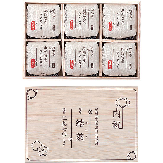 木箱お米ギフト6個入 (名前入り)1