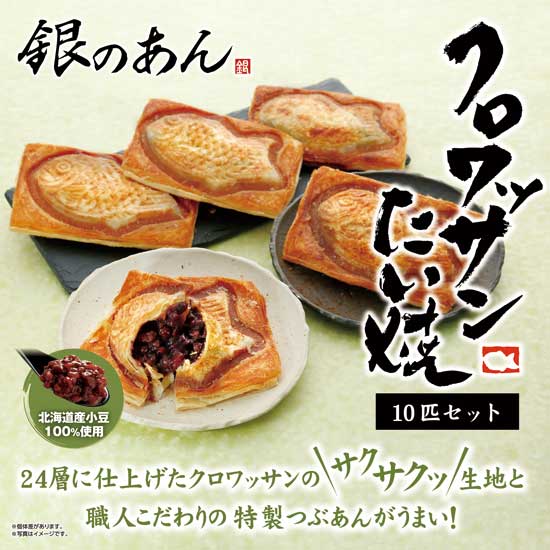 お節（おせち）料理：【ご自宅専用】銀のあん クロワッサンたい焼10匹イメージ