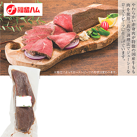 福留ハム国産牛 もも肉使用ローストビーフ 3780円 大進オンラインショップ