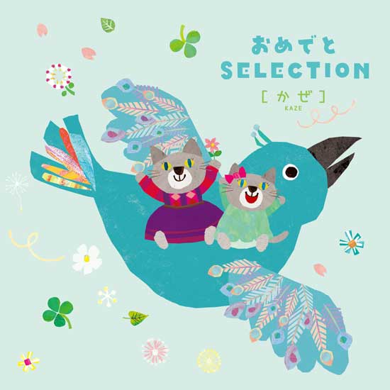 おめでとSELECTION かぜ0