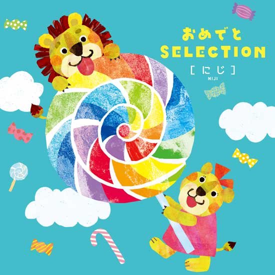 おめでとSELECTION にじ0