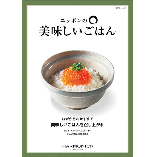 ニッポンの美味しいごはん 彩り0