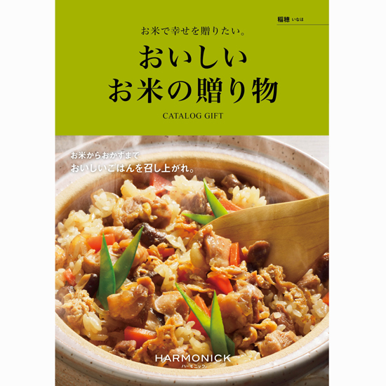 おいしいお米の贈り物　カタログギフト　稲穂