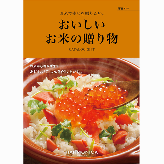 おいしいお米の贈り物　カタログギフト　瑞穂