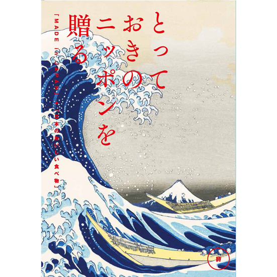 とっておきのニッポンを贈る　カタログギフト詩（うた）