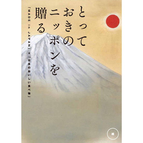 とっておきのニッポンを贈る　カタログギフト維（つなぐ）