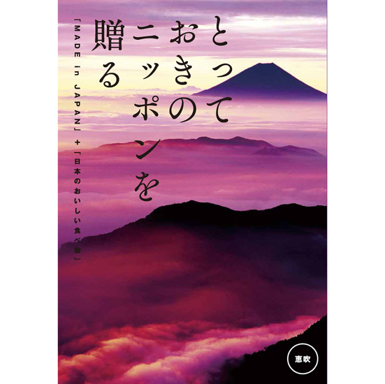 とっておきの日本を贈る 恵吹(えふう)4
