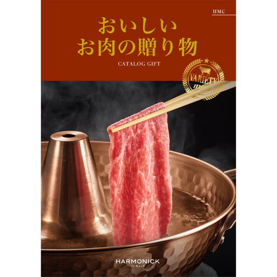 おいしいお肉の贈り物 HMC4