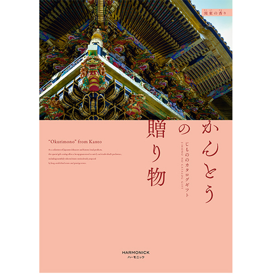 かんとうの贈り物 関東の香り4