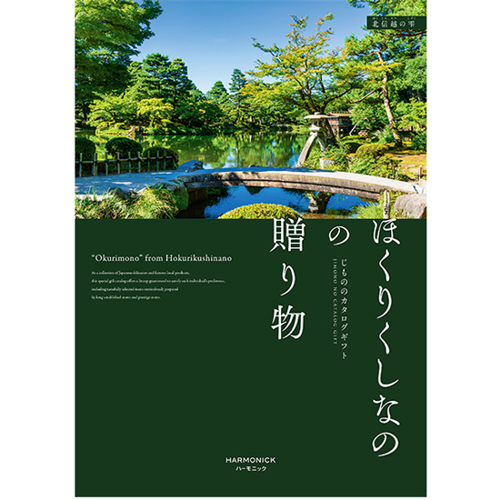 ほくりくしなのの贈り物 北信越の雫4