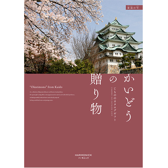 かいどうの贈り物 東海の雫4