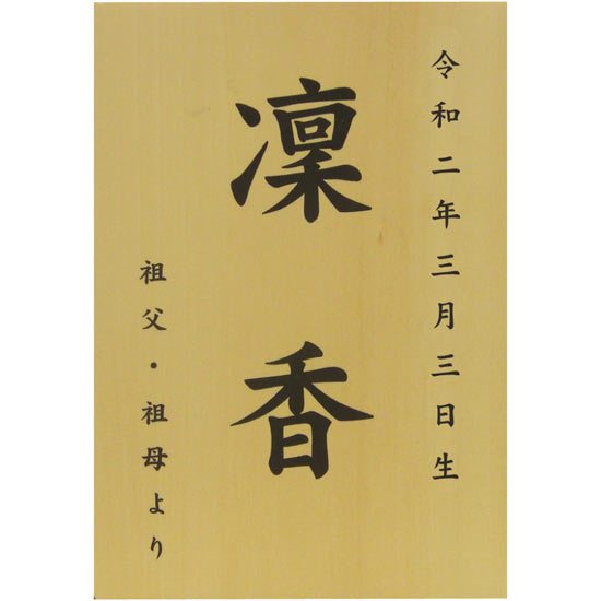 オリジナル名前木札 大 3500円 大進オンラインショップ オリジナル名前木札 大 3500円 大進オンラインショップ