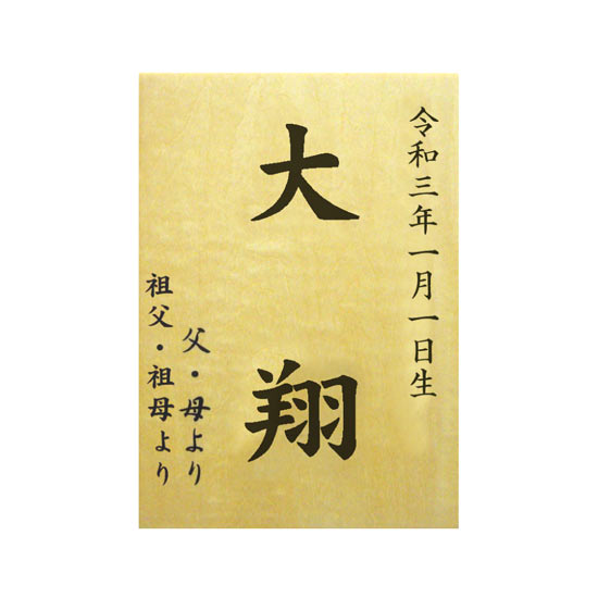 オリジナル名前木札 中 2500円 大進オンラインショップ オリジナル名前木札 中 2500円 大進オンラインショップ