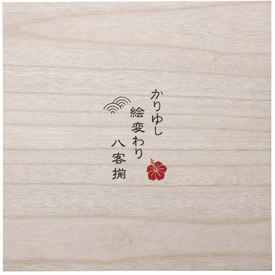かりゆし　絵変わり八客小皿揃の画像1