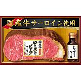 ：丸大食品 国産牛サーロイン ローストビーフイメージ