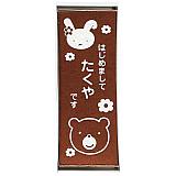 赤ちゃんの名前入りギフト人気ランキング15位の文明堂　名前入れカステラ　プレーンイメージ