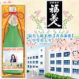 【入学入園】福美人 大吟醸酒【青春謳歌】　入学写真入り