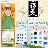 【入学入園】福美人 大吟醸酒【青春謳歌】　名前入り