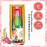 七五三内祝いの名前入りギフト：福美人純米酒（七五三ラベル女の子）イメージ