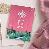 5,000円～香典返し品物ランキング5位の日本の贈り物　中紅イメージ