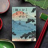 とっておきのニッポンを贈る　伝（つたう）