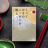 とっておきのニッポンを贈る　維（つなぐ）