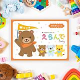 えらんで　わくわく