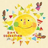 おめでとSELECTION たいよう