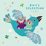 おめでとSELECTION かぜ