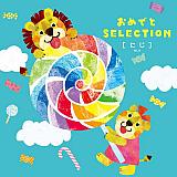 おめでとSELECTION にじ