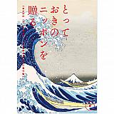 とっておきのニッポンを贈る 詩(うた)