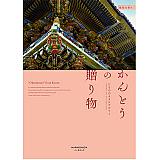かんとうの贈り物 関東の香り