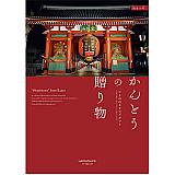かんとうの贈り物 関東の雫