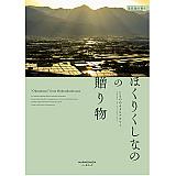 ほくりくしなのの贈り物 北信越の香り