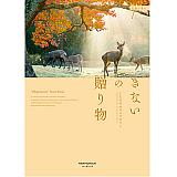 きないの贈り物 近畿の香り