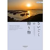 さいごくの贈り物 中四国の香り