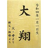 【128】オリジナル名前木札（小）