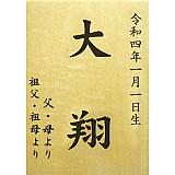 オリジナル名前木札（中）