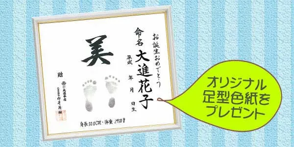 出産内祝いを３万円以上お買い上げでプレゼントされる足型色紙の写真