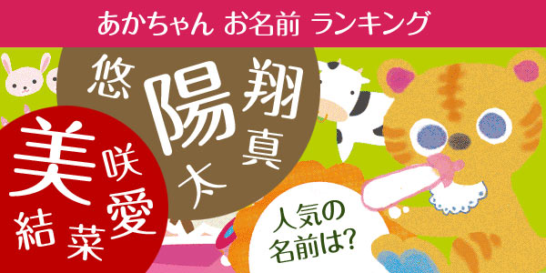 18年 赤ちゃんの名前ランキング ルメール出産内祝い